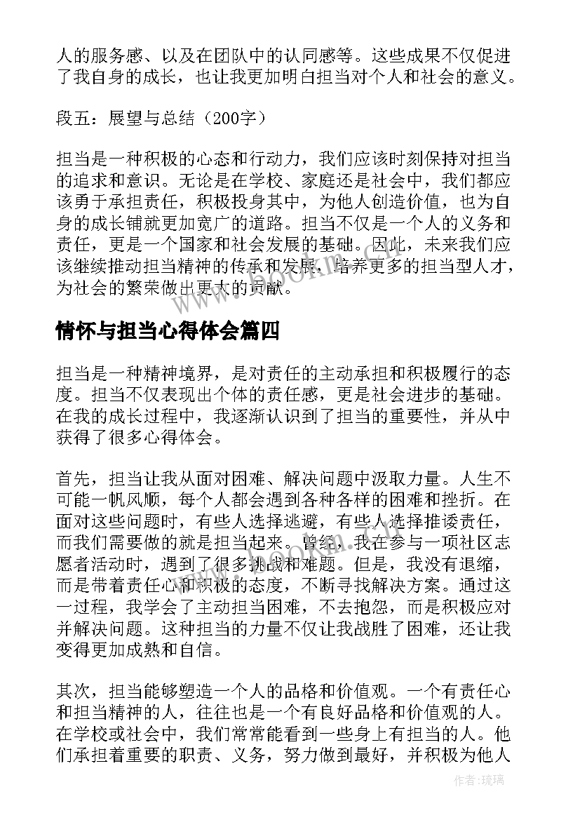 最新情怀与担当心得体会 落实担当心得体会(实用8篇)