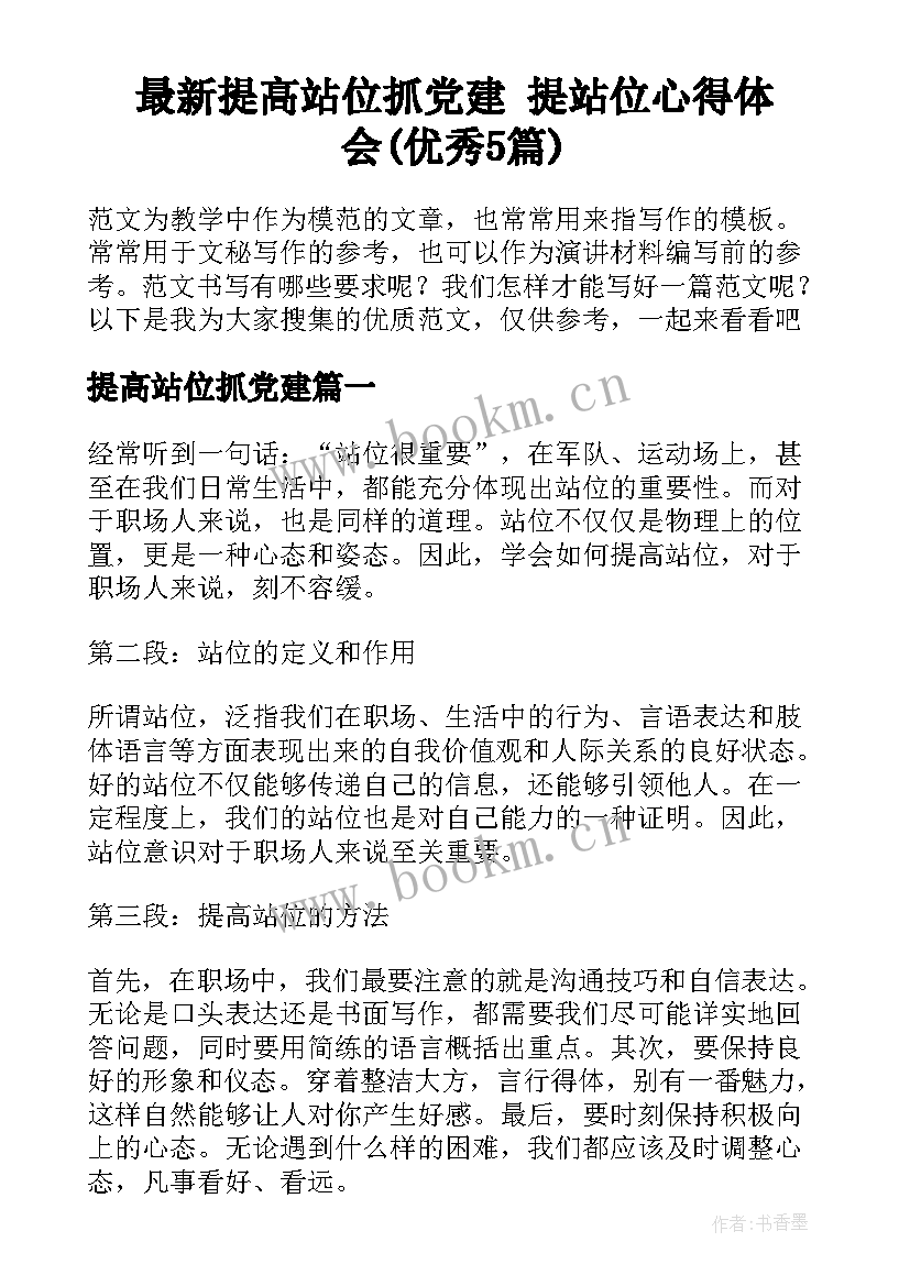 最新提高站位抓党建 提站位心得体会(优秀5篇)