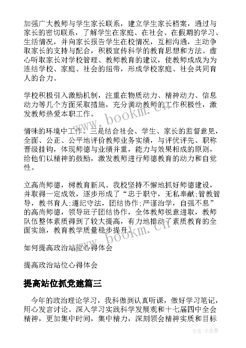 最新提高站位抓党建 提站位心得体会(优秀5篇)