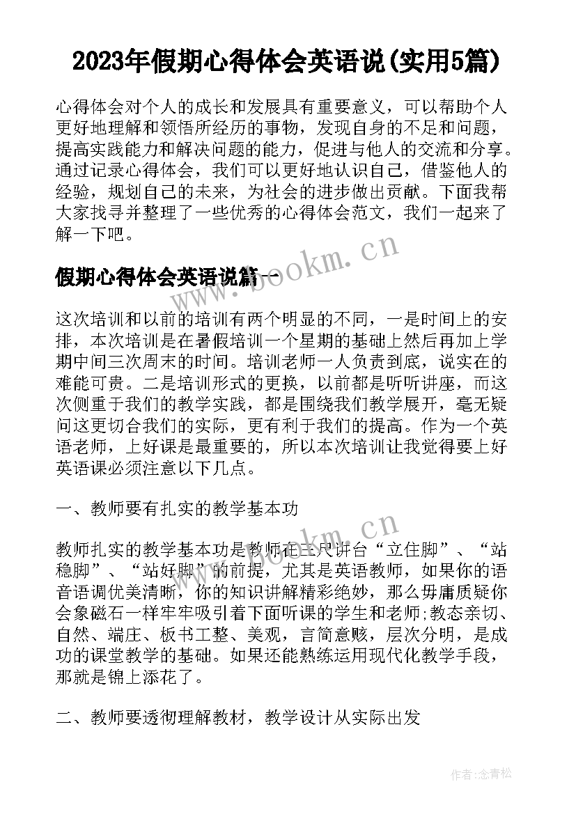 2023年假期心得体会英语说(实用5篇)