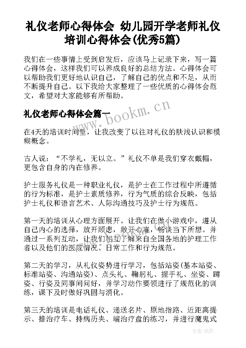 礼仪老师心得体会 幼儿园开学老师礼仪培训心得体会(优秀5篇)