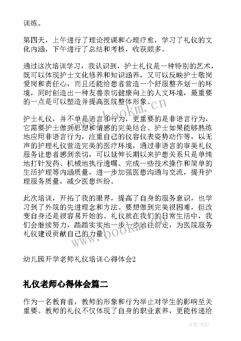 礼仪老师心得体会 幼儿园开学老师礼仪培训心得体会(优秀5篇)