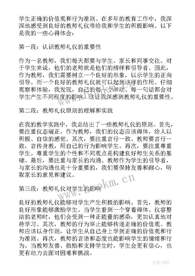 礼仪老师心得体会 幼儿园开学老师礼仪培训心得体会(优秀5篇)