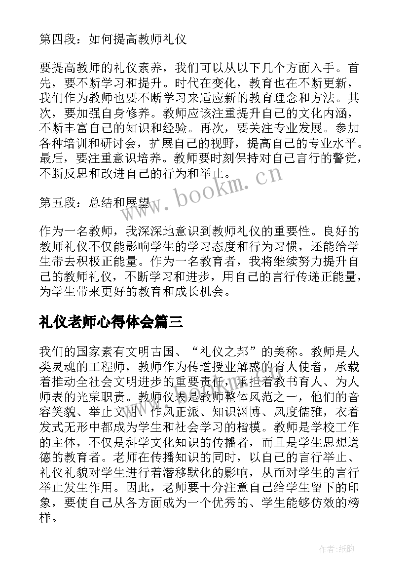 礼仪老师心得体会 幼儿园开学老师礼仪培训心得体会(优秀5篇)