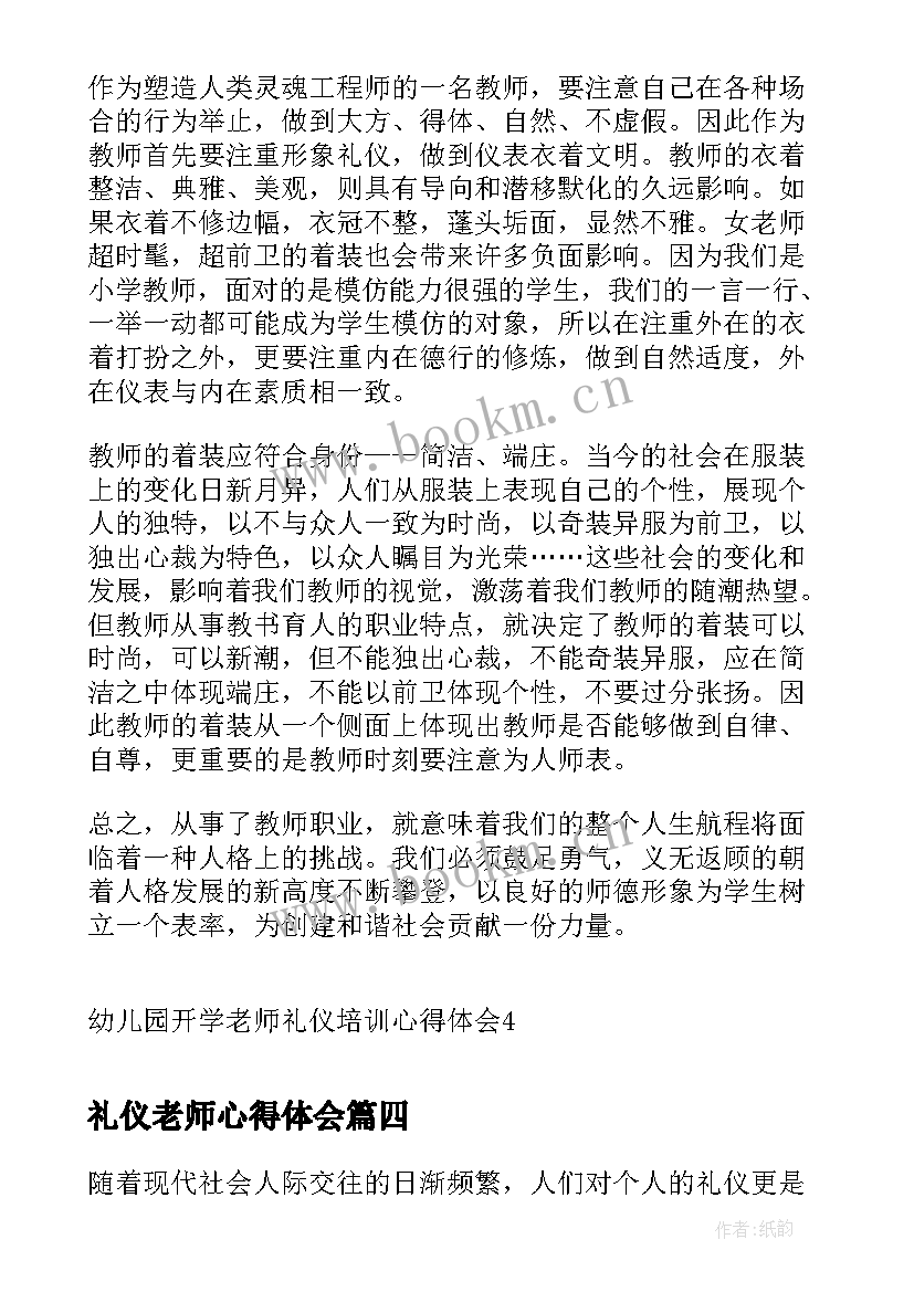 礼仪老师心得体会 幼儿园开学老师礼仪培训心得体会(优秀5篇)