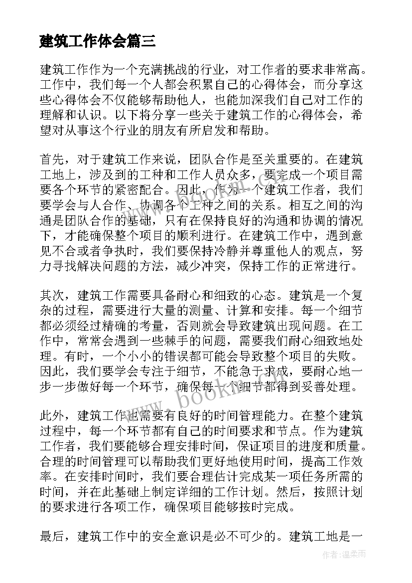 最新建筑工作体会 分享建筑工作心得体会(优秀10篇)