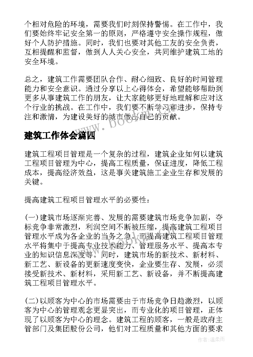 最新建筑工作体会 分享建筑工作心得体会(优秀10篇)