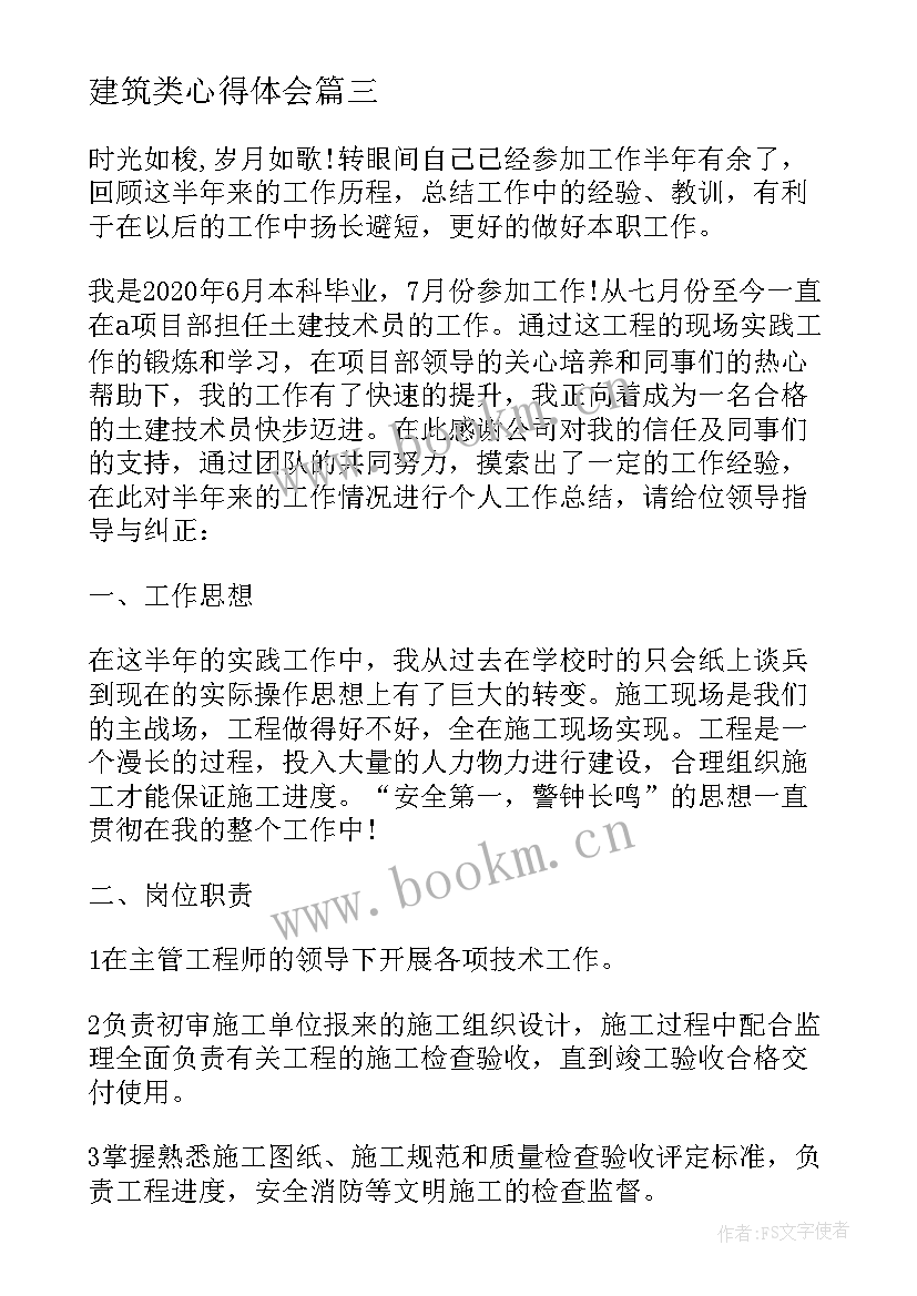 建筑类心得体会(汇总8篇)