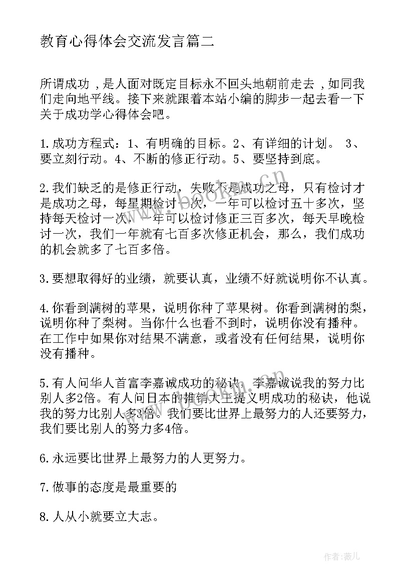 最新教育心得体会交流发言(通用8篇)