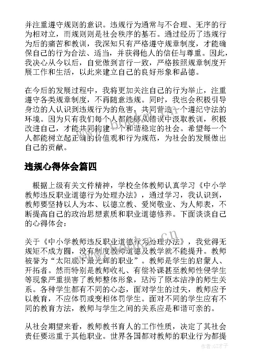 最新违规心得体会(精选7篇)