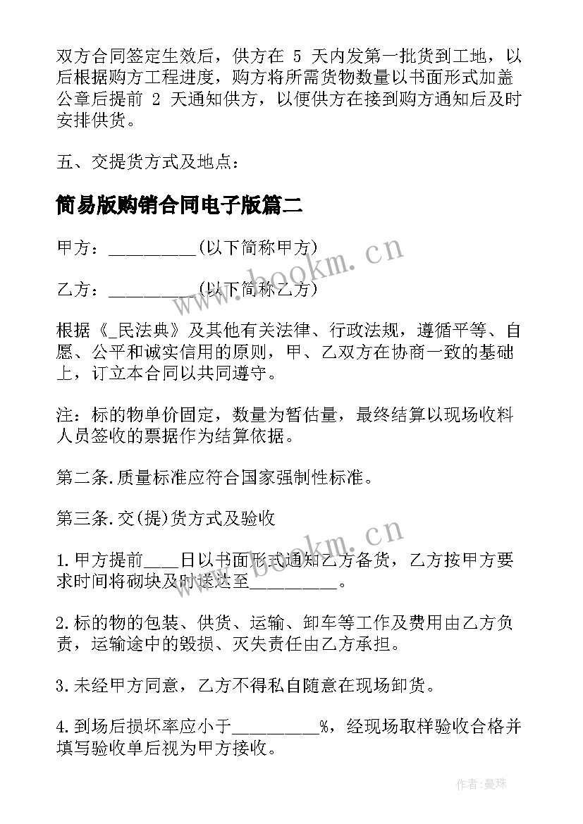 简易版购销合同电子版 瓷砖简易购销合同共(优质5篇)