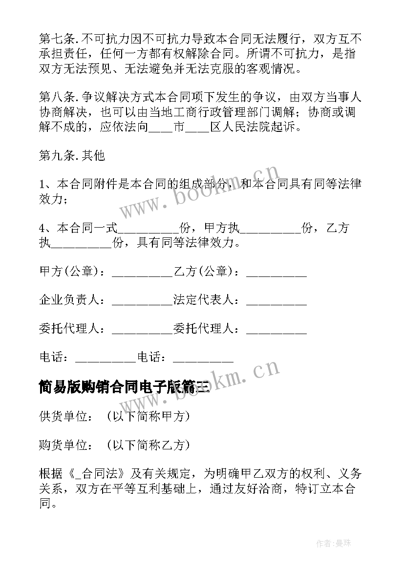 简易版购销合同电子版 瓷砖简易购销合同共(优质5篇)