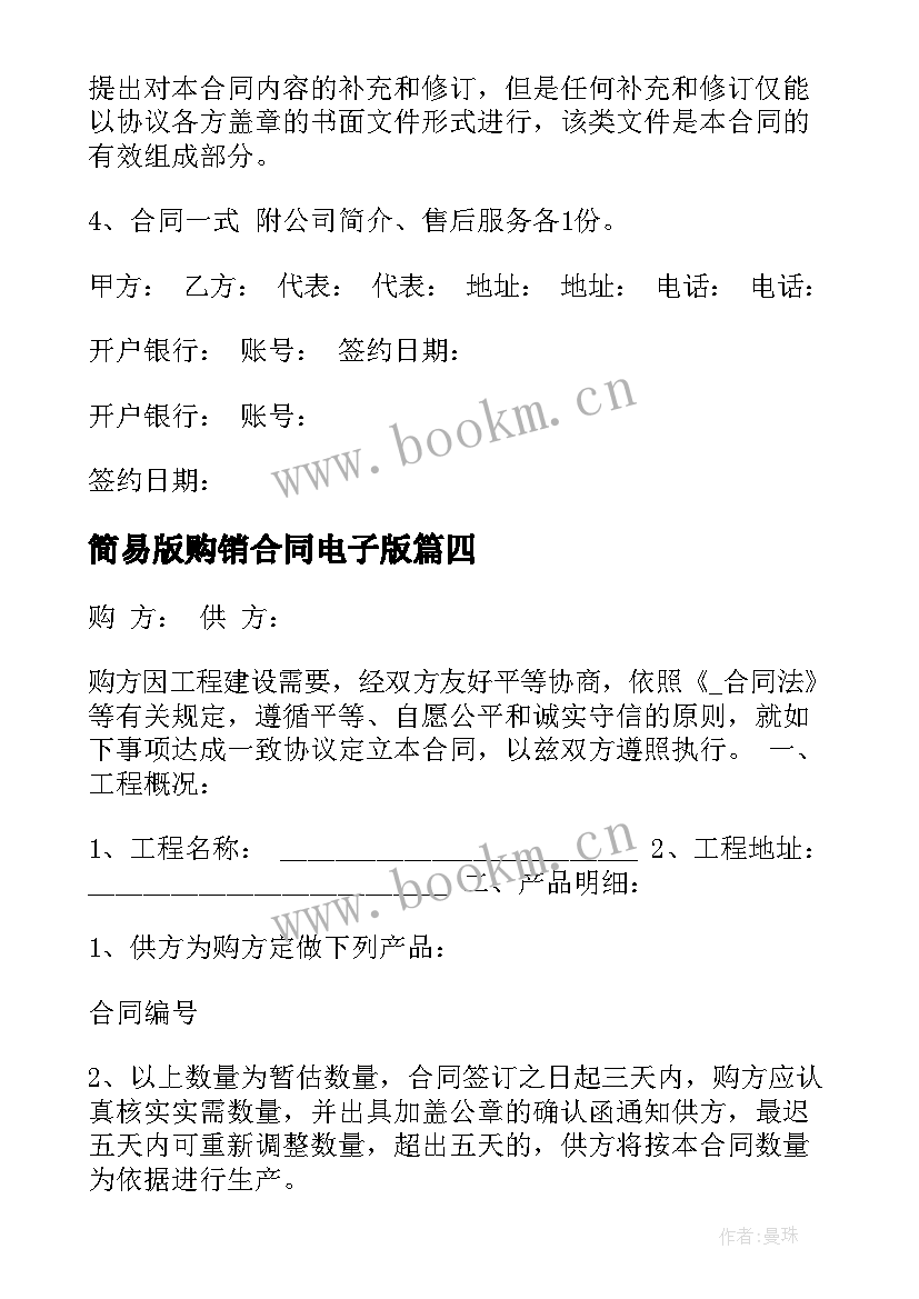 简易版购销合同电子版 瓷砖简易购销合同共(优质5篇)