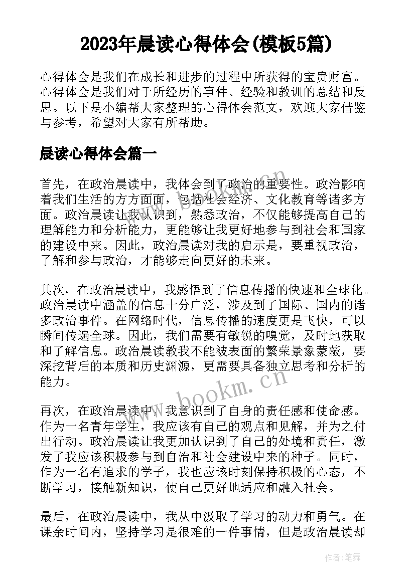 2023年晨读心得体会(模板5篇)