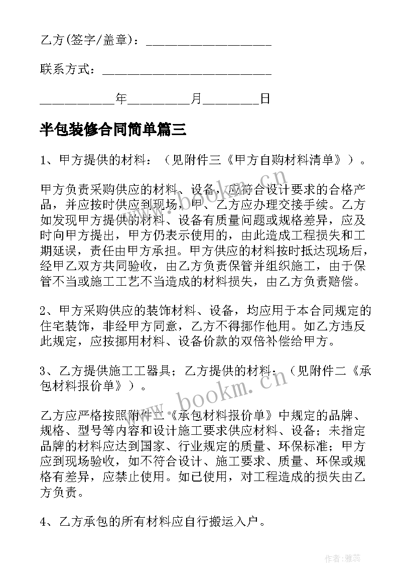 2023年半包装修合同简单 个人半包装修合同(大全5篇)