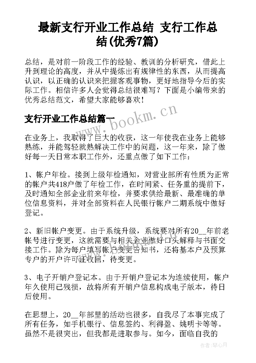 最新支行开业工作总结 支行工作总结(优秀7篇)