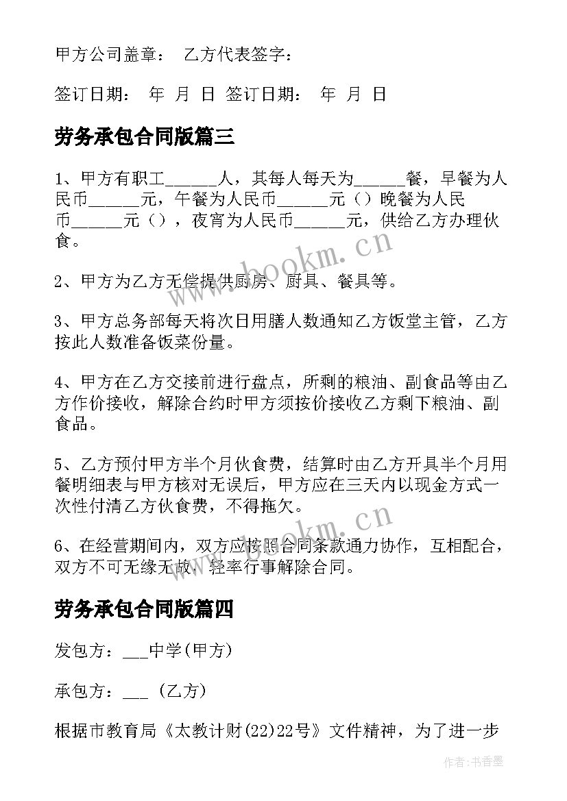 劳务承包合同版 酒店食堂承包合同(通用10篇)