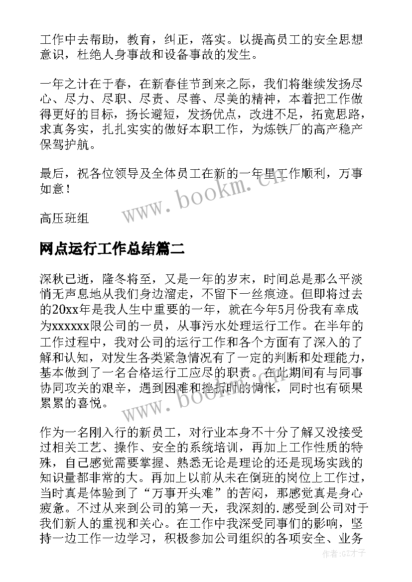 2023年网点运行工作总结(优秀9篇)