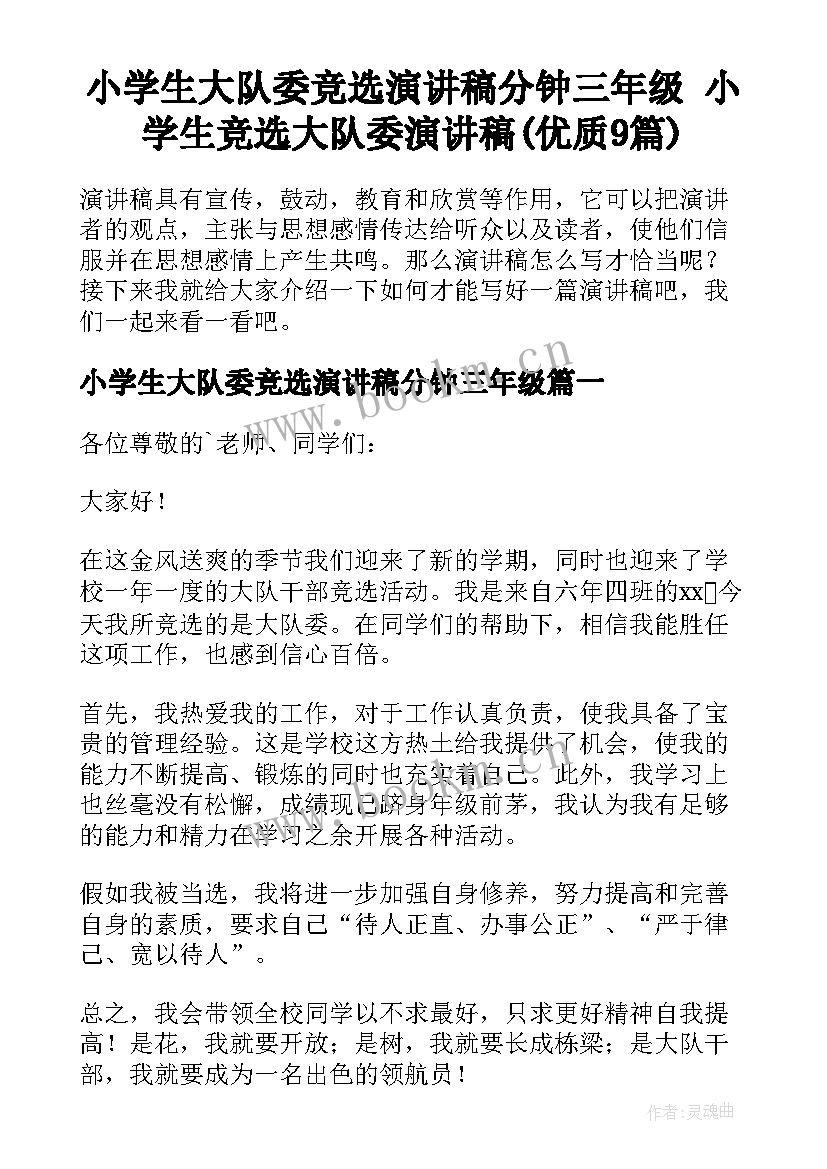 小学生大队委竞选演讲稿分钟三年级 小学生竞选大队委演讲稿(优质9篇)