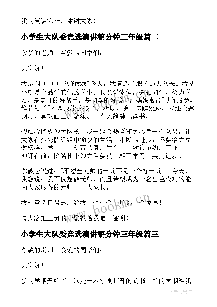 小学生大队委竞选演讲稿分钟三年级 小学生竞选大队委演讲稿(优质9篇)