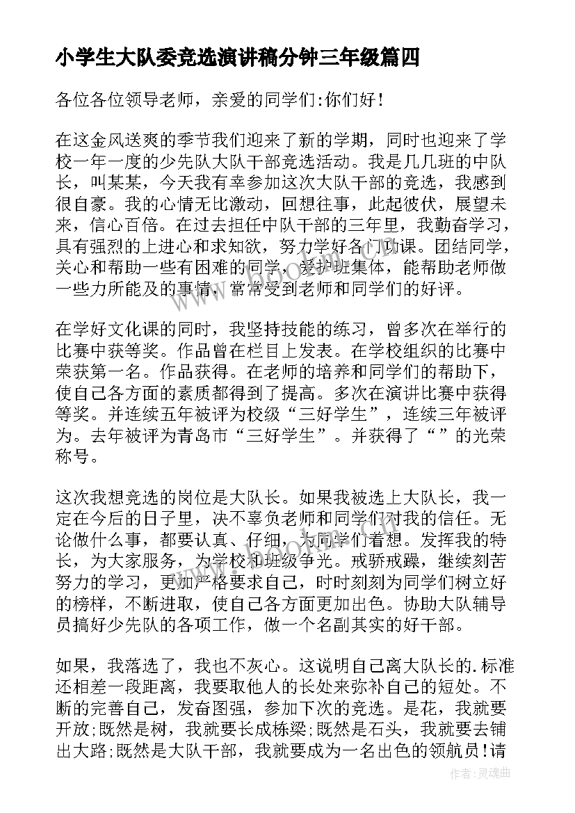 小学生大队委竞选演讲稿分钟三年级 小学生竞选大队委演讲稿(优质9篇)