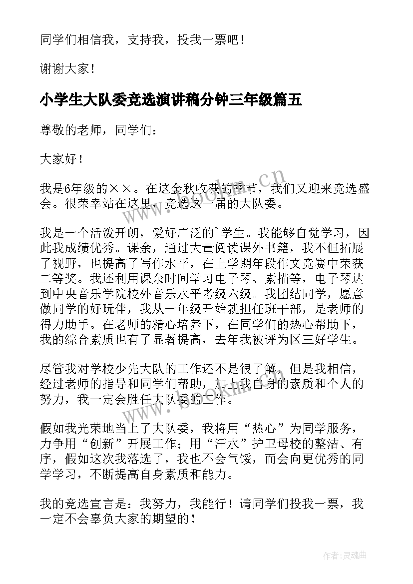 小学生大队委竞选演讲稿分钟三年级 小学生竞选大队委演讲稿(优质9篇)