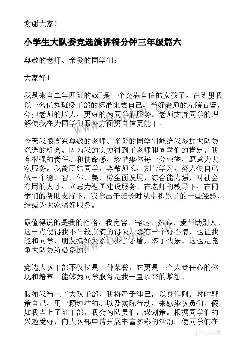 小学生大队委竞选演讲稿分钟三年级 小学生竞选大队委演讲稿(优质9篇)