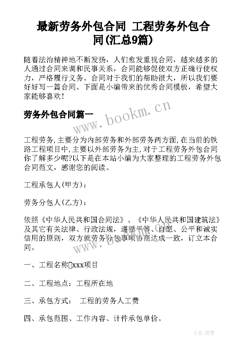 最新劳务外包合同 工程劳务外包合同(汇总9篇)