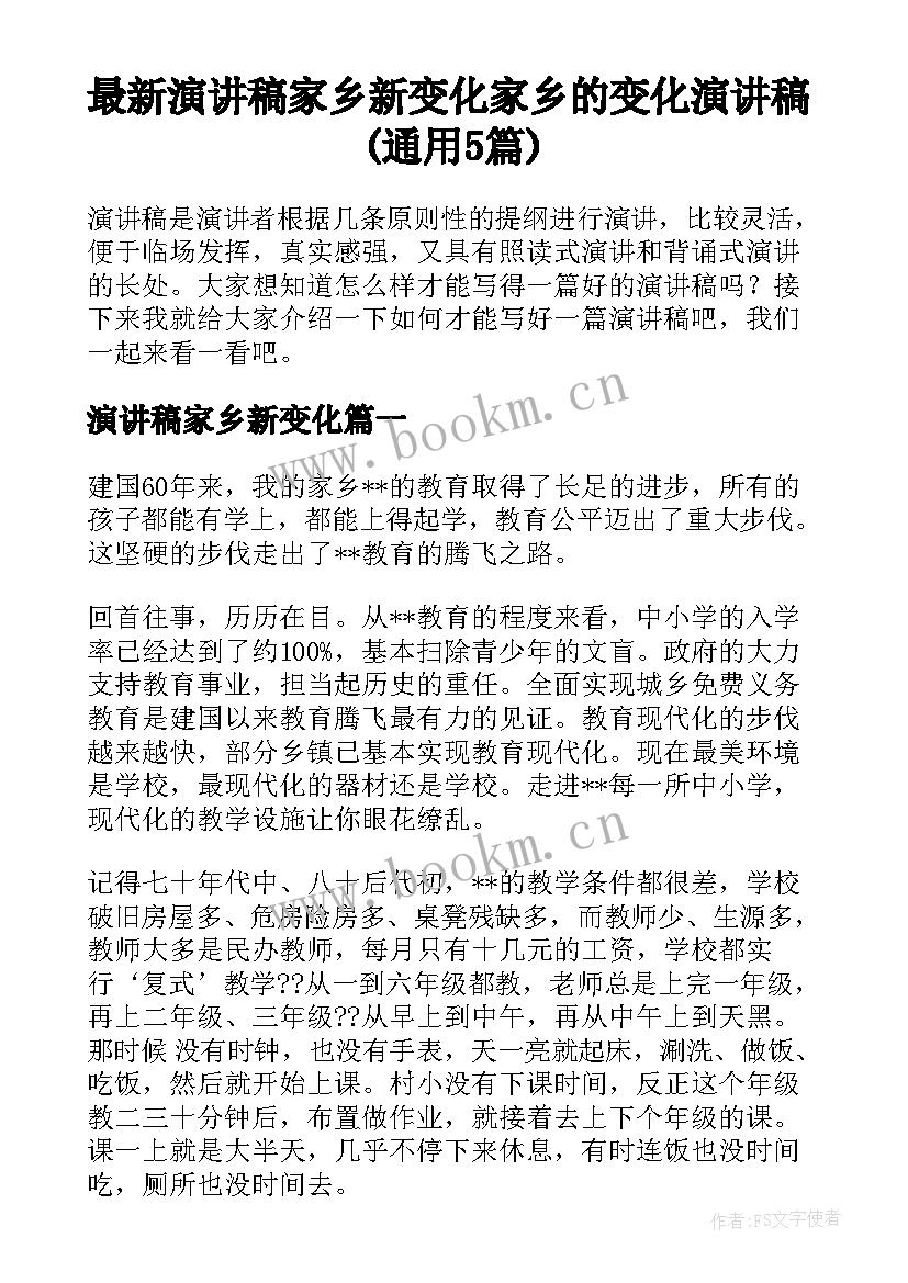 最新演讲稿家乡新变化 家乡的变化演讲稿(通用5篇)