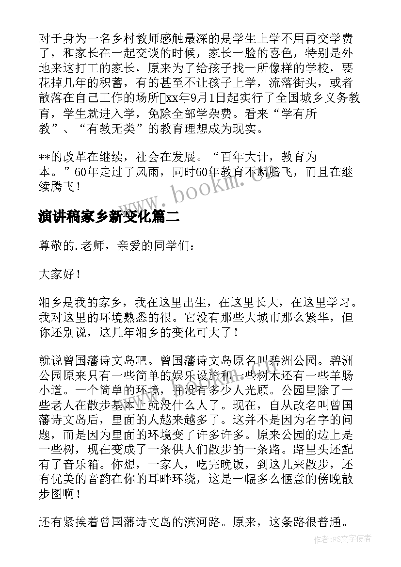 最新演讲稿家乡新变化 家乡的变化演讲稿(通用5篇)