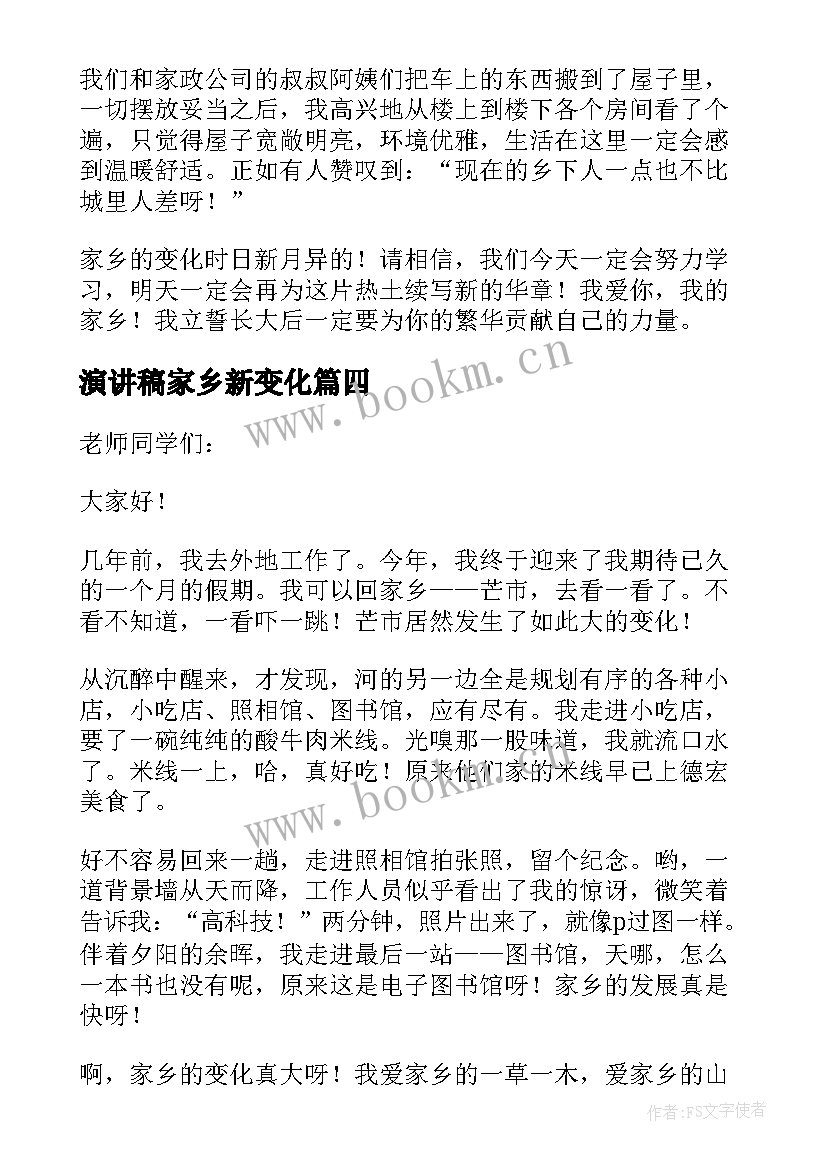 最新演讲稿家乡新变化 家乡的变化演讲稿(通用5篇)