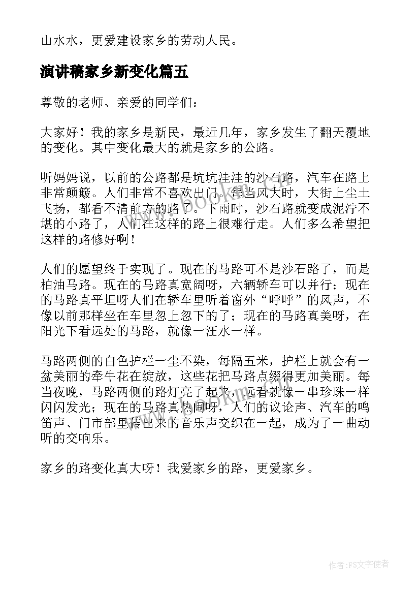 最新演讲稿家乡新变化 家乡的变化演讲稿(通用5篇)