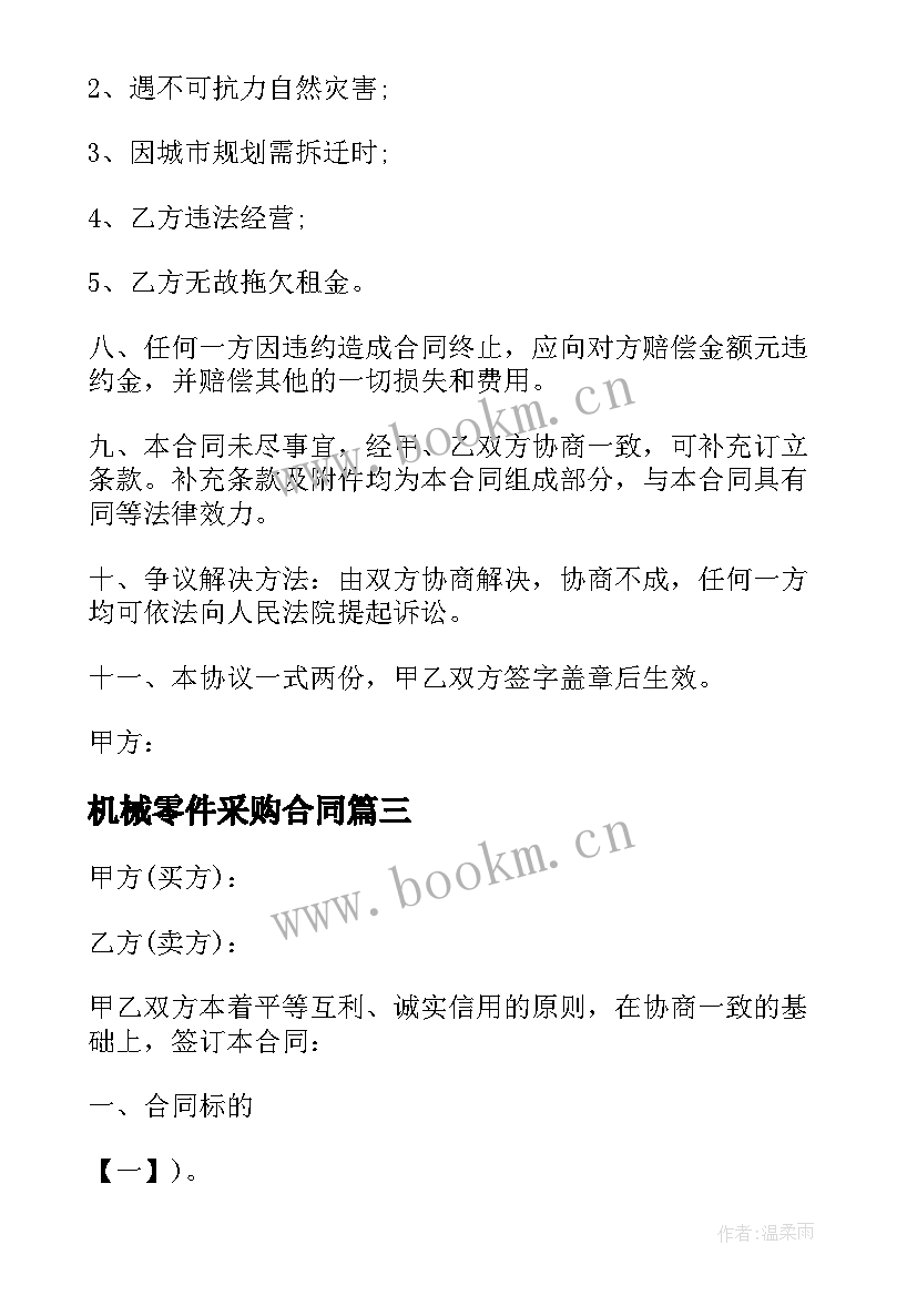 最新机械零件采购合同 进口农业机械采购合同热门(优秀5篇)