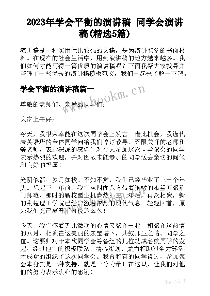 2023年学会平衡的演讲稿 同学会演讲稿(精选5篇)