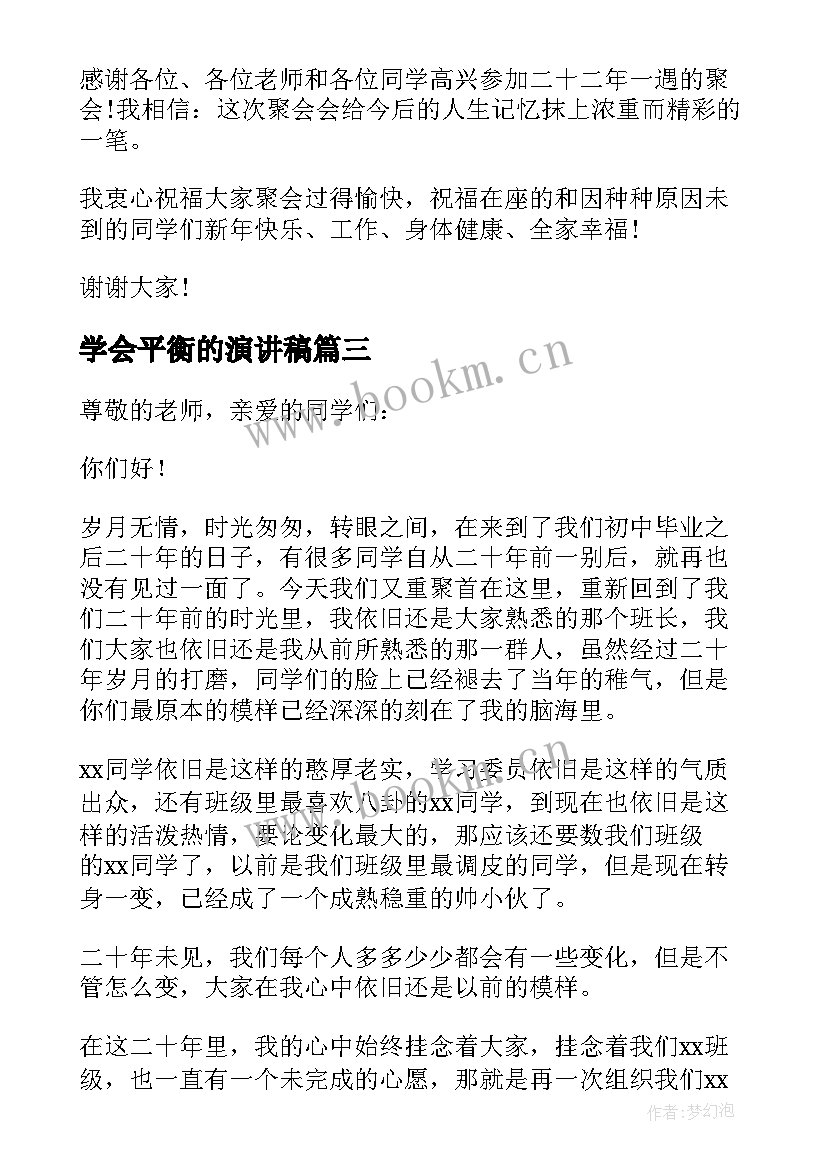 2023年学会平衡的演讲稿 同学会演讲稿(精选5篇)