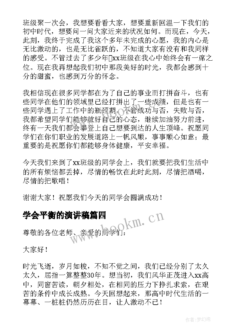 2023年学会平衡的演讲稿 同学会演讲稿(精选5篇)