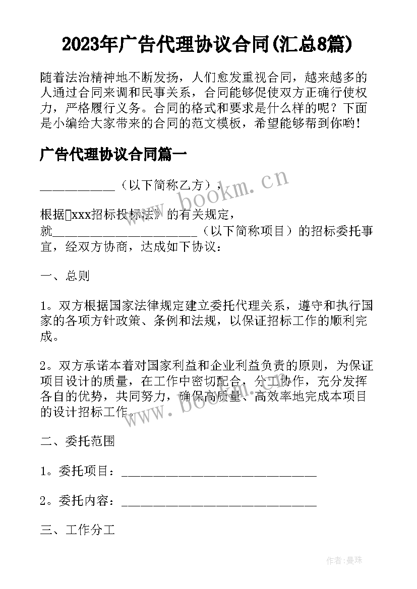 2023年广告代理协议合同(汇总8篇)