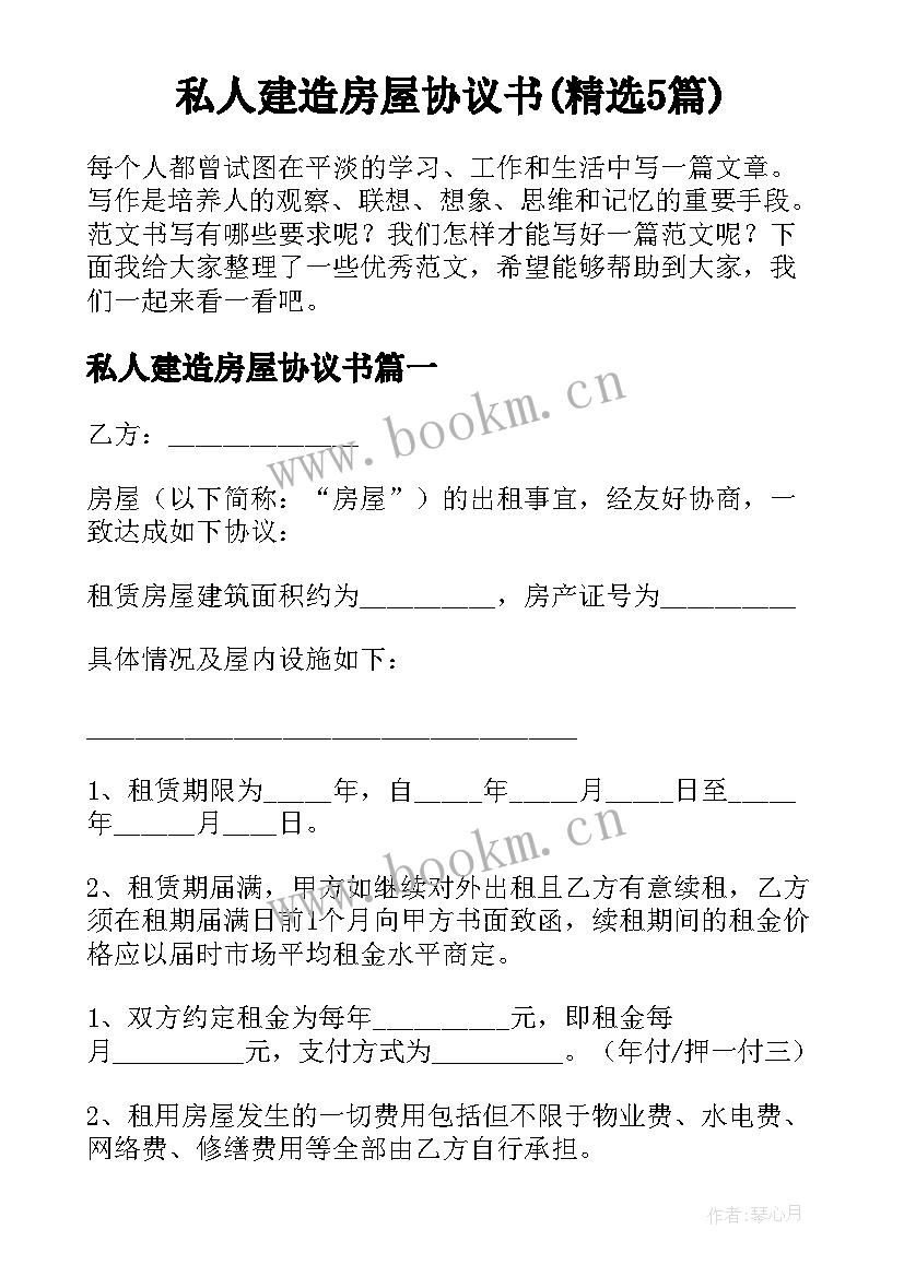 私人建造房屋协议书(精选5篇)