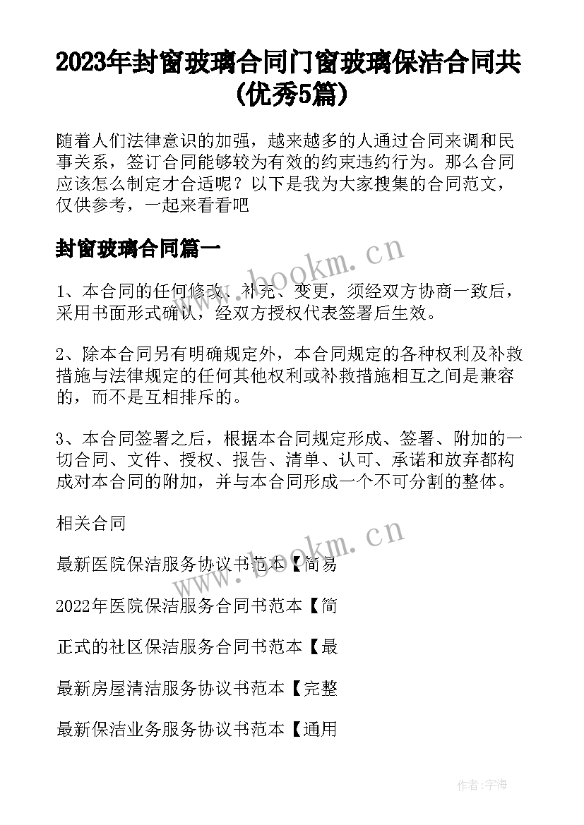 2023年封窗玻璃合同 门窗玻璃保洁合同共(优秀5篇)