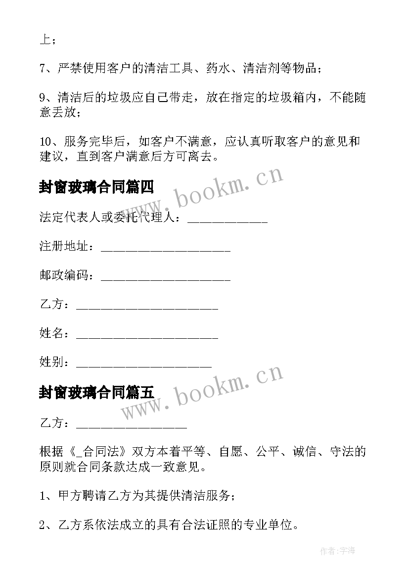 2023年封窗玻璃合同 门窗玻璃保洁合同共(优秀5篇)