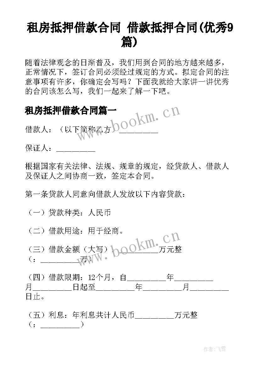 租房抵押借款合同 借款抵押合同(优秀9篇)