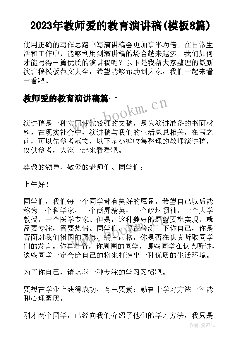 2023年教师爱的教育演讲稿(模板8篇)