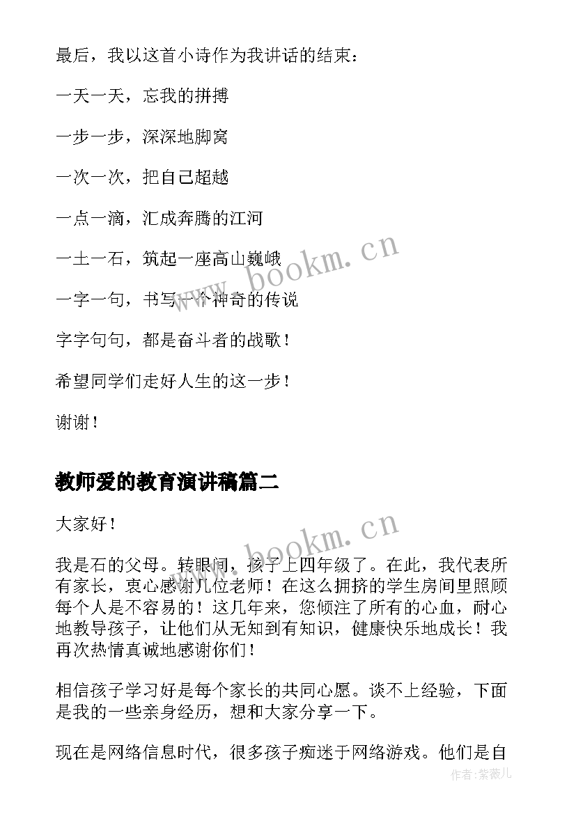 2023年教师爱的教育演讲稿(模板8篇)