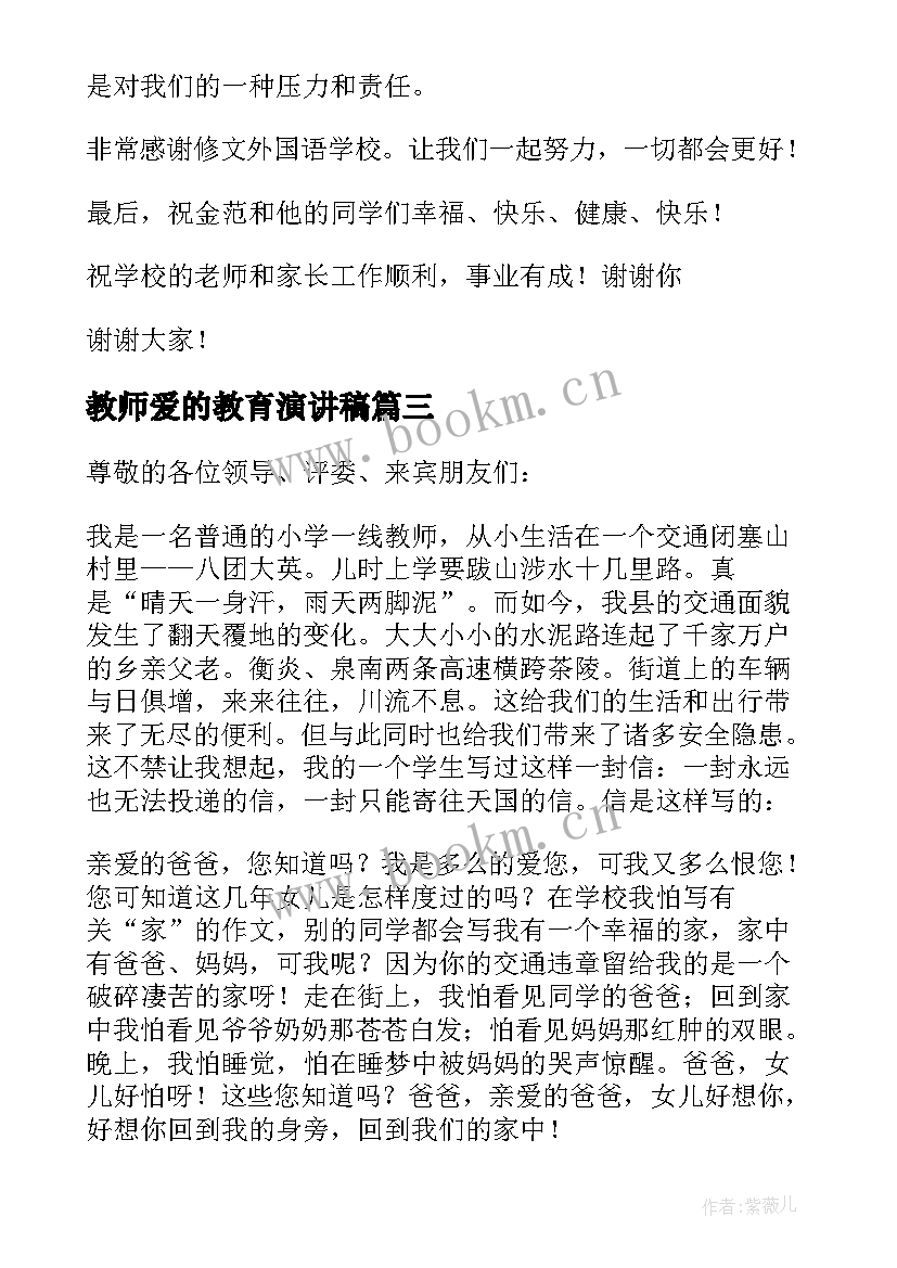 2023年教师爱的教育演讲稿(模板8篇)