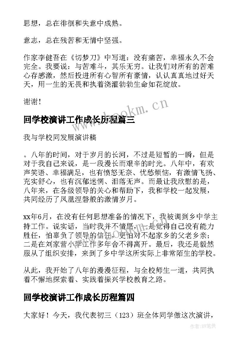 最新回学校演讲工作成长历程(优秀10篇)