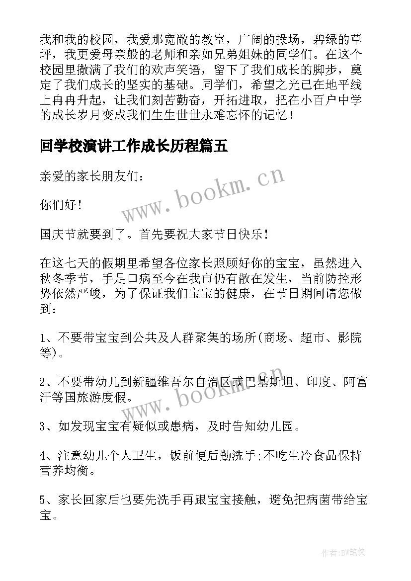 最新回学校演讲工作成长历程(优秀10篇)