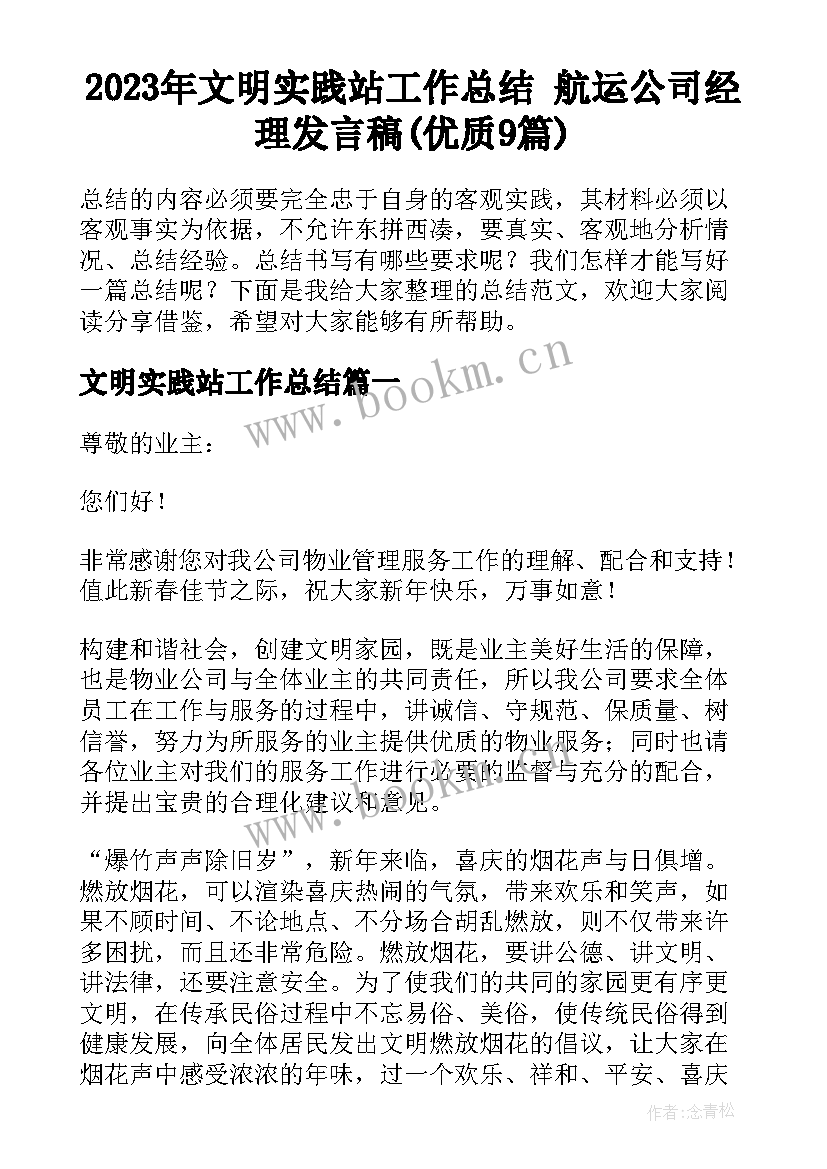 2023年文明实践站工作总结 航运公司经理发言稿(优质9篇)