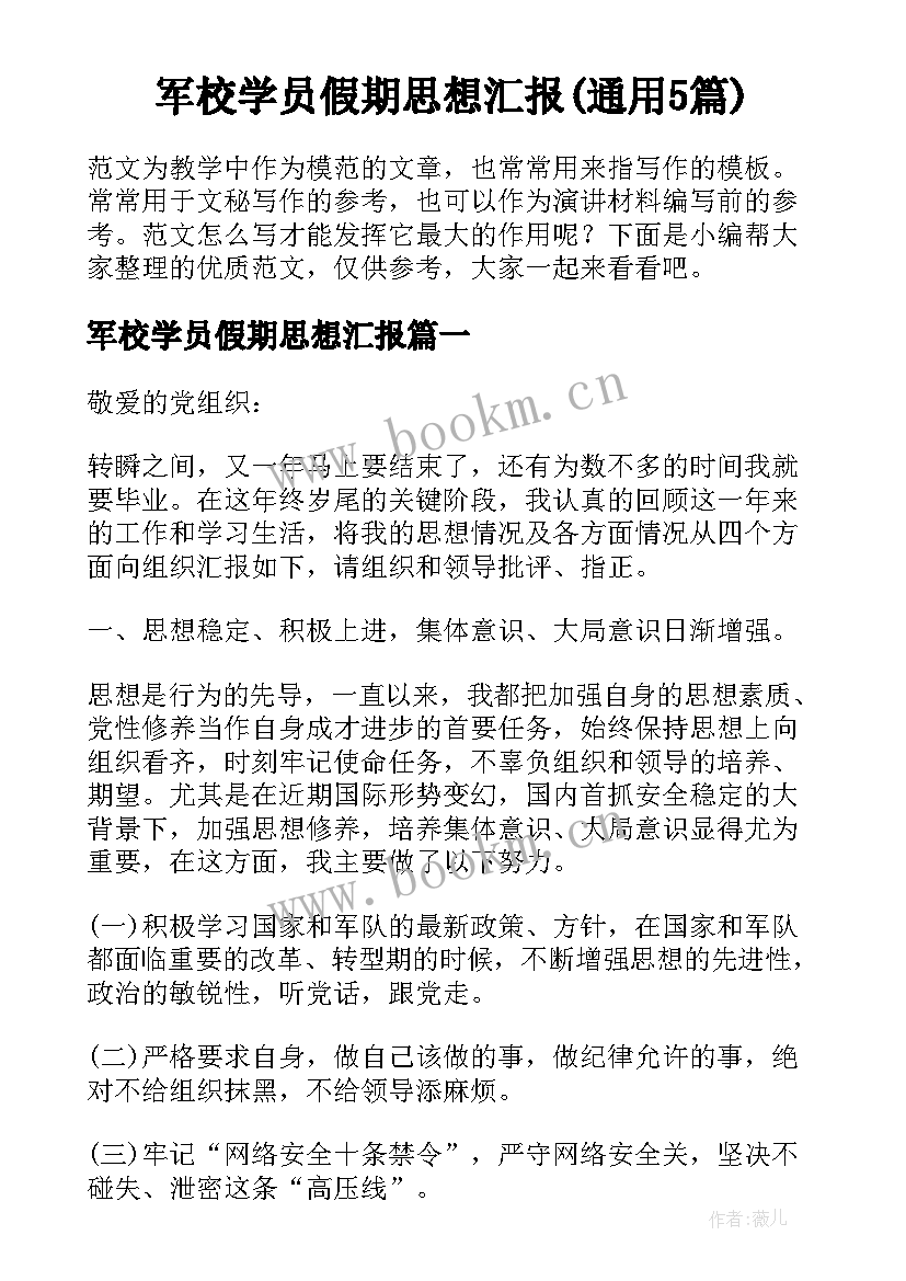 军校学员假期思想汇报(通用5篇)