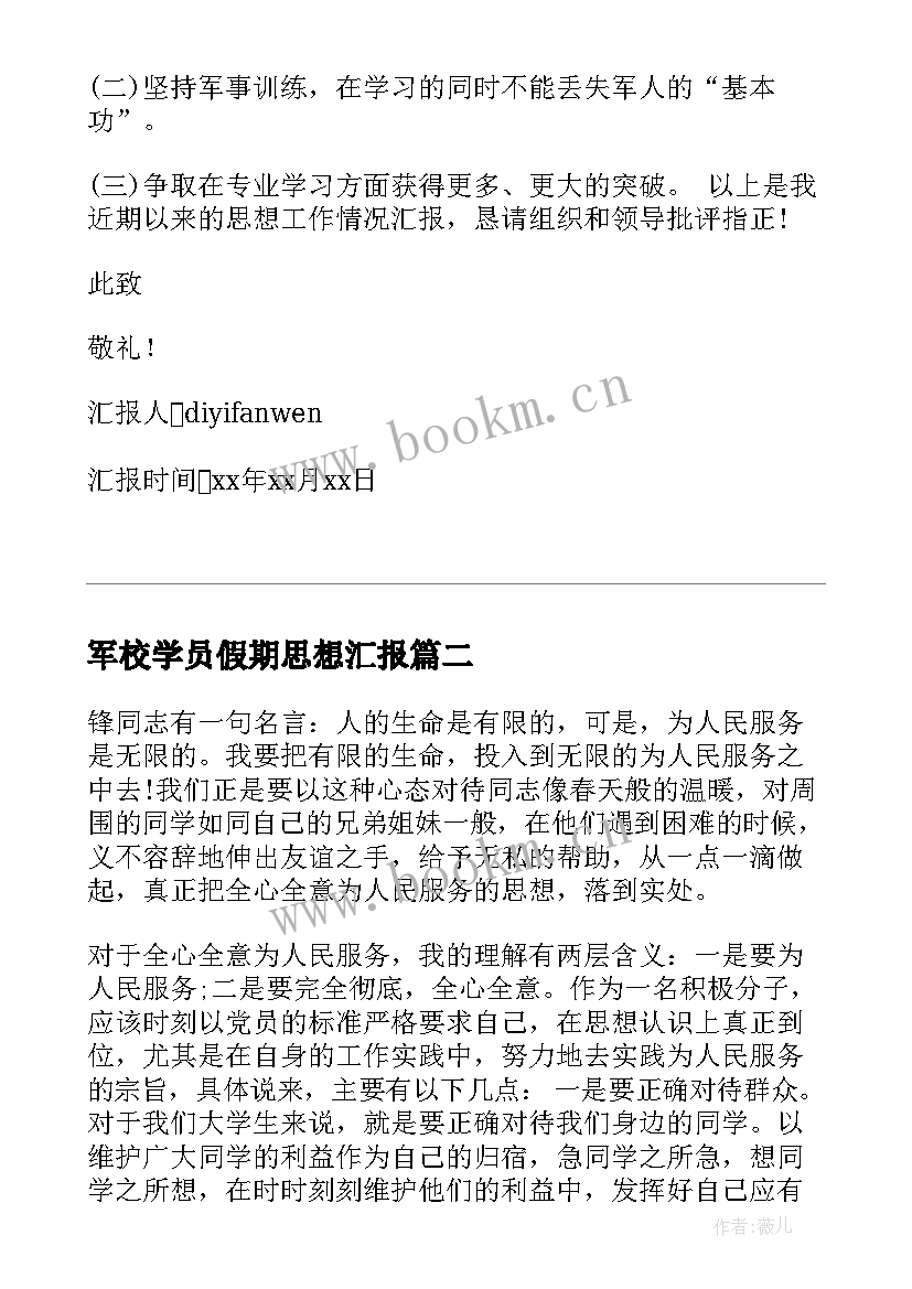 军校学员假期思想汇报(通用5篇)