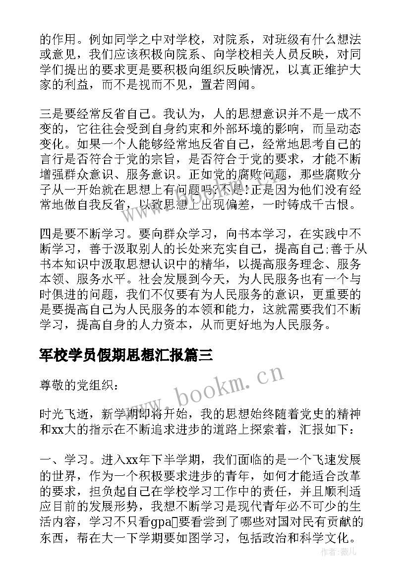 军校学员假期思想汇报(通用5篇)